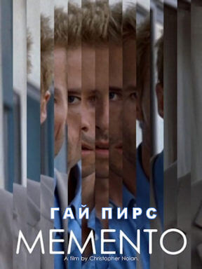 Помни (2000)