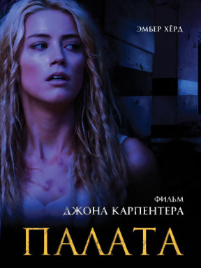 Палата (2010)