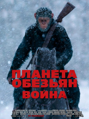 Планета обезьян: Война (2017)