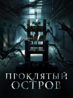 Проклятый остров (2020)