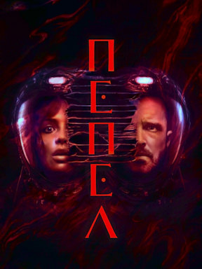 Пепел (2024) смотреть онлайн