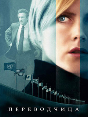 Переводчица (2005)