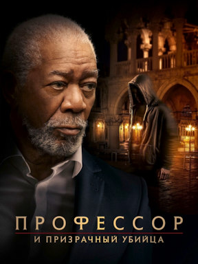 Профессор и призрачный убийца