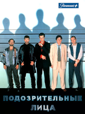 Подозрительные лица (1995)