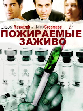 Пожираемые заживо (2008)