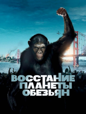 Восстание планеты обезьян