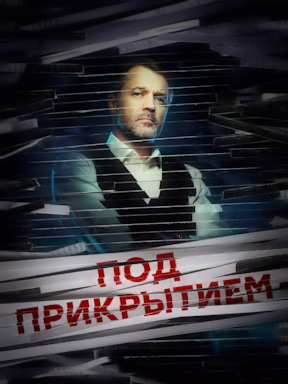Под прикрытием (2020) смотреть онлайн