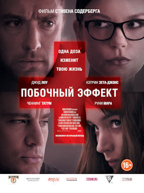 Побочный эффект (2013)