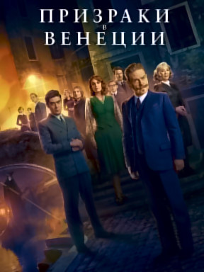 Пуаро. Призраки в Венеции (2023)