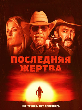 Последняя жертва (2021)