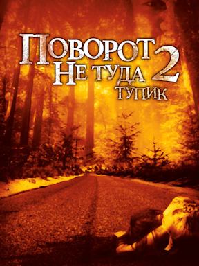 Поворот не туда 2: Тупик