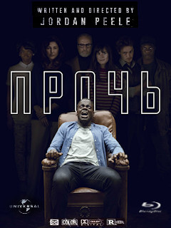 Прочь (2017)