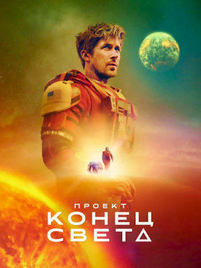 Проект «Конец света» (2026)
