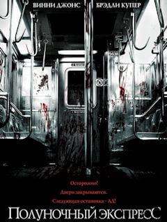 Полуночный экспресс (2008)