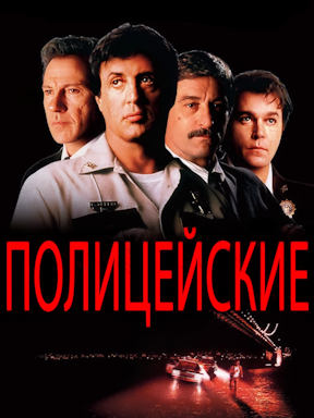 Полицейские (1997)