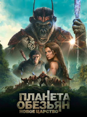 Планета обезьян: Новое царство