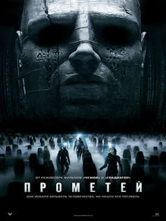 Прометей (2012)
