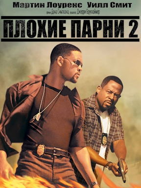 Плохие парни 2 (2003)