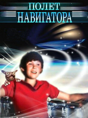 Полёт навигатора