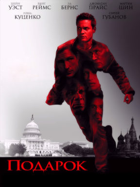 Подарок (2008)