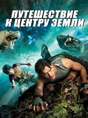 Путешествие к центру Земли (2008)
