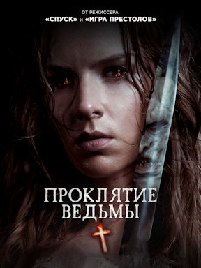 Проклятие ведьмы (2020)