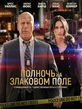 Полночь на злаковом поле (2021) смотреть онлайн