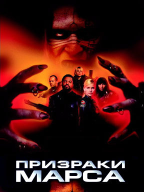 Призраки Марса
