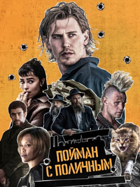 Пойман с поличным (2025)