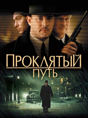 Проклятый путь (2002)
