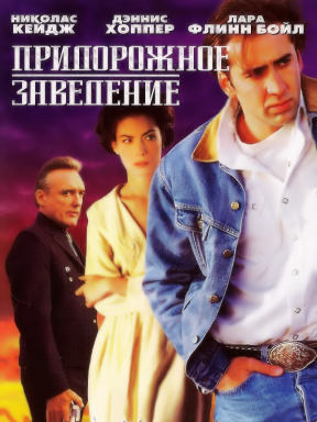 Придорожное заведение (1993)