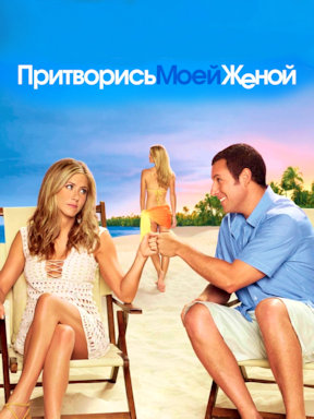 Притворись моей женой (2011)