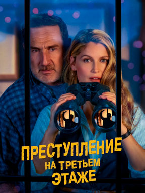 Преступление на 3 этаже (2026)