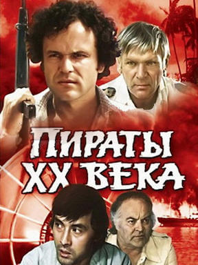 Пираты ХХ века