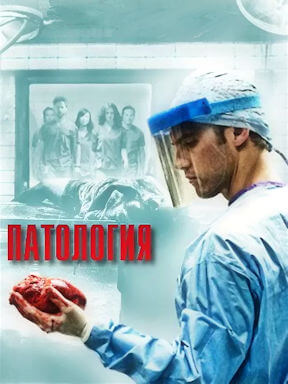 Патология (2008)