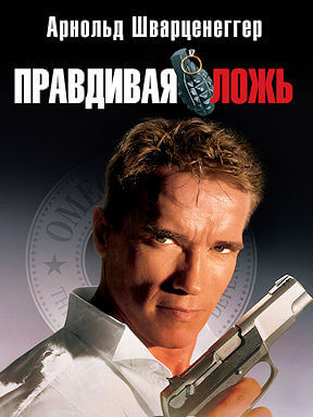 Правдивая ложь