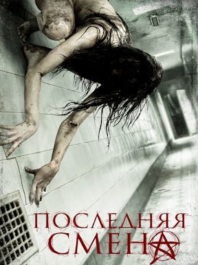 Последняя смена (2014)