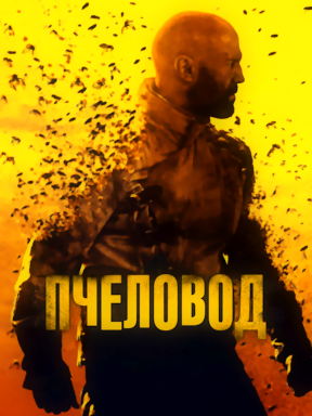 Пчеловод (2024) смотреть онлайн