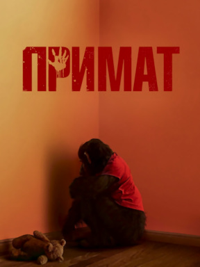 Примат (2025)