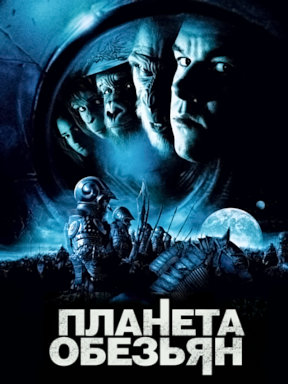 Планета обезьян (2001)