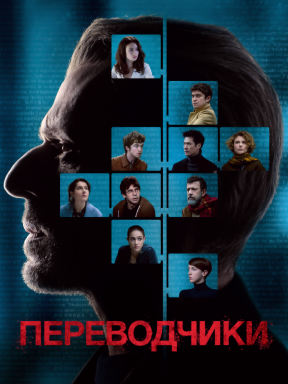 Переводчики (2019)