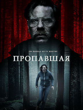 Пропавшая (2020)