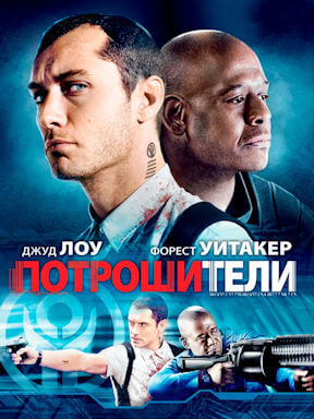 Потрошители (2010)