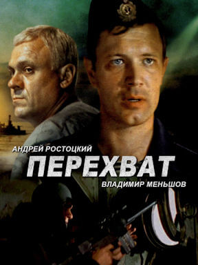 Перехват (1986)