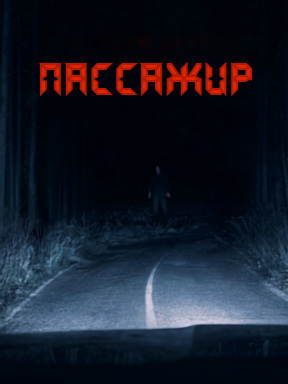 Пассажир (2026)