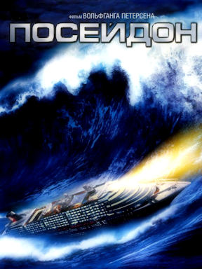 Посейдон (2006)