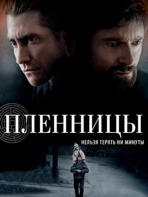Пленницы (2013)