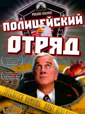 Полицейский отряд! (1982)