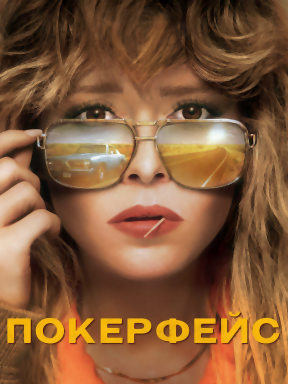 Покерфейс (2023) смотреть онлайн