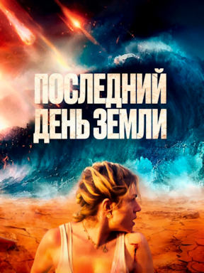 Последний день Земли (2024)
